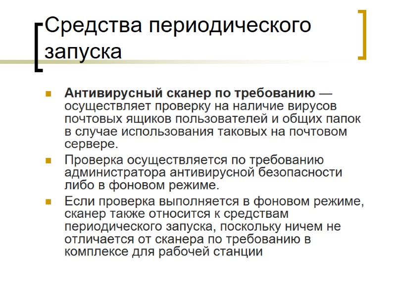 Средства периодического запуска Антивирусный сканер по требованию — осуществляет проверку на наличие вирусов почтовых
